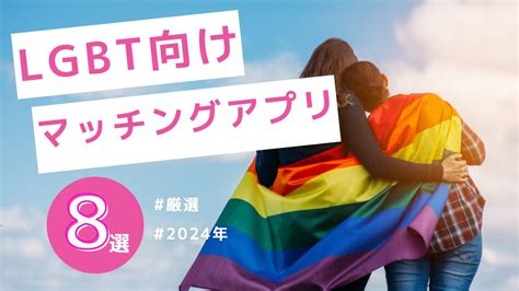 ゲイのマッチングアプリ|【2024年最新】LGBT向けおすすめアプリ【ゲイ・レ。